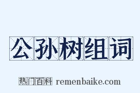 公孙树组词是什么意思的图片